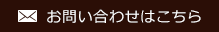 メールでのお問い合わせ